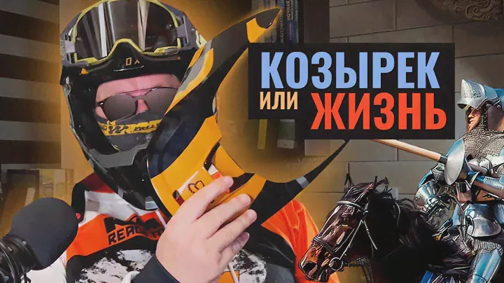Козырек на мотошлем. Для чего он? Обзор от 45Parallel.