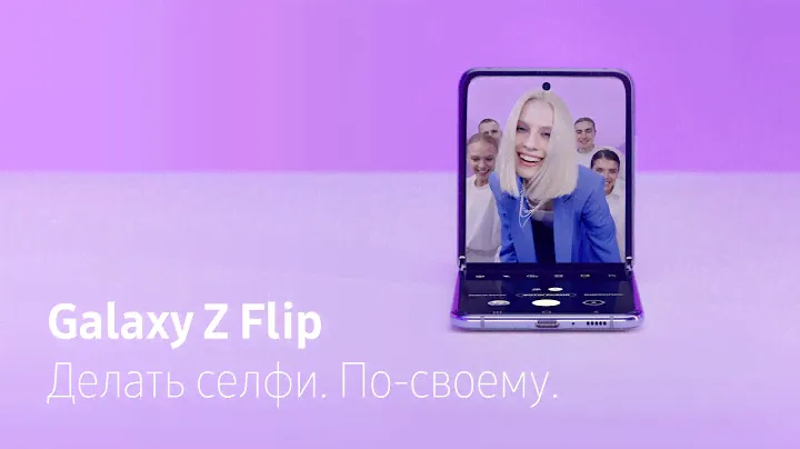 Делай селфи по-своему с Galaxy Z Flip