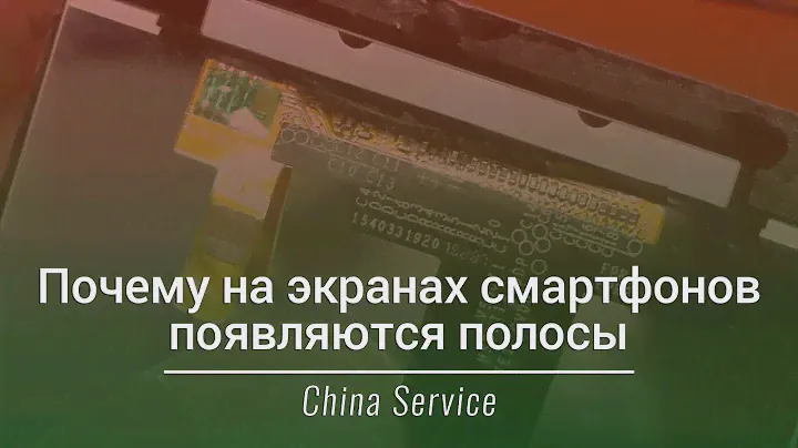 Почему на экранах смартфонов появляются полосы | China Service