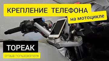 Крепление Телефона на мотоцикле