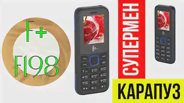 Кнопочный телефон F+ F198 — карапуз-супермен. Обзор, тесты