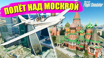 ПРИЗЕМЛИЛСЯ НА КРАСНОЙ ПЛОЩАДИ! Полёт над Москвой в Microsoft Flight Simulator 2020