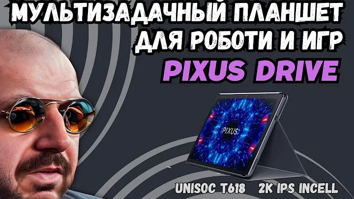 PIXUS DRIVE МУЛЬТИЗАДАЧНЫЙ ПЛАНШЕТ ДЛЯ РАБОТЫ И РАЗВЛЕЧЕНИЙ. 10.4" 2K IPS INCELL