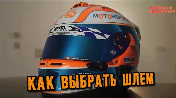 Шлем для картинга / автоспорта