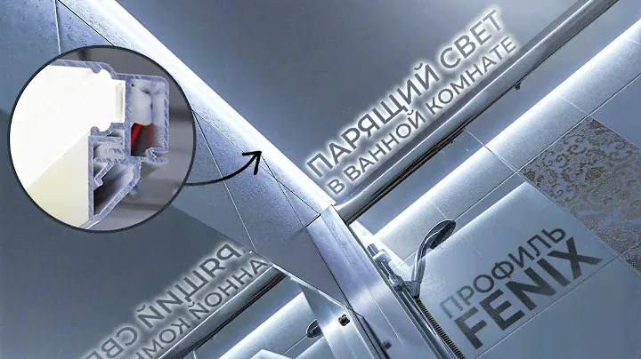 Парящий профиль в качестве основного света в ванной комнате. Натяжной потолок своими руками.