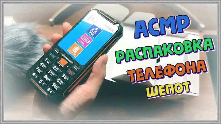 АСМР распаковка телефона F R280C шепот