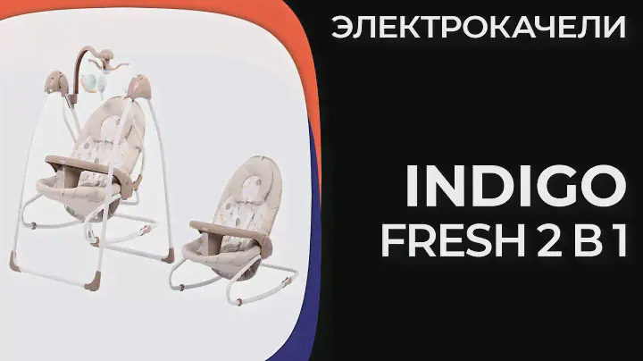 Электрокачели Indigo FRESH 2в1