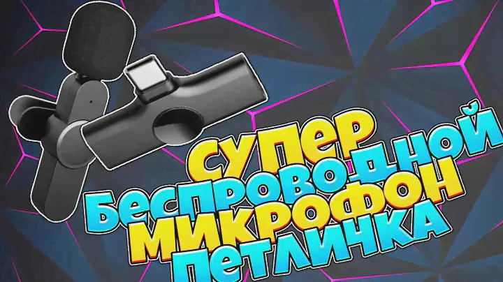 Супер классный компактный беспроводной  радио-микрофон петличка обзор и тест на расстоянии