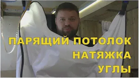 Парящий потолок своими руками. Натяжка. Углы.