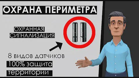 Сигнализация для охраны периметра территории: 8 разных датчиков, как работают, как выбрать систему