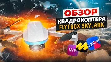 Обзор квадрокоптера #FLYTROX SKYLARK