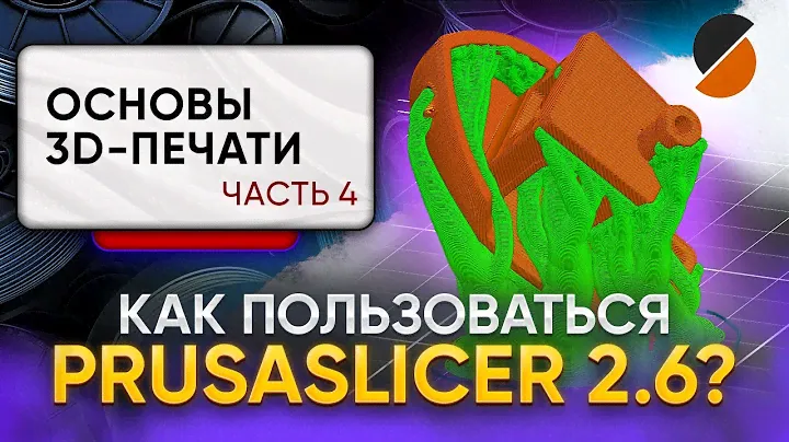 Что такое "слайсер"? Как он работает? Как пользоваться PrusaSlicer 2.6? Основы 3D-печати. Часть 4