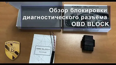 OBD BLOCK (обд блок) - обзор защиты диагностического разъема