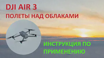 DJI Air 3 - 11км в Облаках